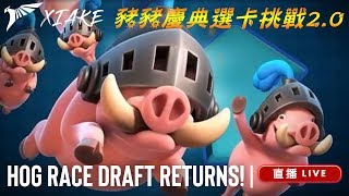 Clash Royale-豬豬慶典選卡挑戰解析！一次通關詳解~