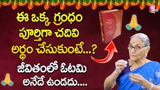 Anantha Lakshmi about bhagavad gita book || Anantha Lakshmi Latest Videos || Moral Video || SumanTV