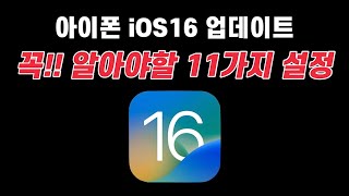 아이폰 iOS16 기본설정!! 꼭~ 보고 가세요