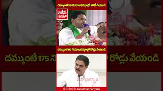 దమ్ముంటే 175 నియోజకవర్గాల్లో రోడ్లు వేయండి  Nadendla Manohar Counter To YS Jagan | Janasena Vs YCP