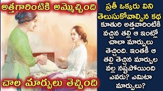 అత్తగారింటికి అమ్మొచ్చింది, చాల మార్పులు తెచ్చింది/ telugu audio stories/ telugu kathalu