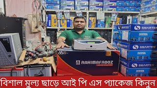 বড় পরিবারের জন্য ভালমানের আই পি এস প্যাকেজ ||RAHIMAFROOZ TUBULAR BATTERY  SMARTEN NOVA 1100VA IPS