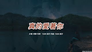 真的愛著你 (明慧版本)(粵語)(歌手演唱版)(懷舊金曲)