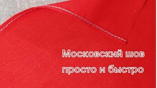 Московский шов: как выполнить просто и быстро для начинающих