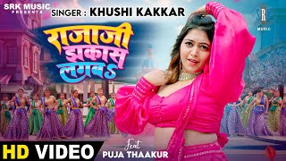 Rajaji Jhakas Lagba - राजाजी झकास लगब | Khushi Kakkar | Puja Thaakur | New Superhit Bhojpuri Song