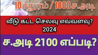 பத்து சதுரம் வீடு கட்ட தோராயமான செலவு || 1000 sq.ft house approximate expenses #civil #estimation