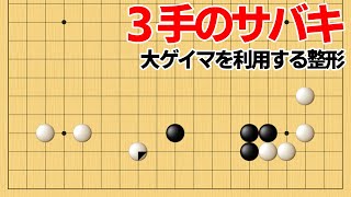 知らないと打てない！大ゲイマを利用した３手の整形術【囲碁】