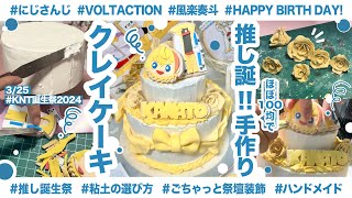 【ほぼ100均】ハンドメイドのクレイケーキで推しの誕生日をお祝いしたい【#KNT誕生祭2024】