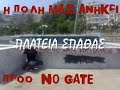 ΠΡΟΟΔΕΥΤΙΚΗ no gate hools