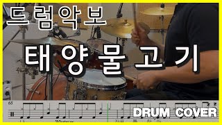 윤하(YOUNHA) 태양물고기│드럼 커버│악보