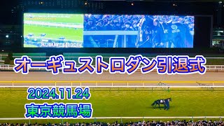 「オーギュストロダン」引退式の様子　東京競馬場　2024.11.24