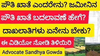 pouti khate, ಪೌತಿ ಖಾತೆ ಎಂದರೇನು? ಜಮೀನಿನ ಪೌತಿ ಖಾತೆ ಬದಲಾವಣೆ ಹೇಗೆ, ದಾಖಲಾತಿಗಳು ಏನೇನು ಬೇಕು?