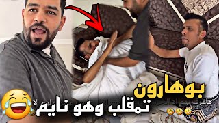 بوهارون تمقلب وهو نايم 🤣🤣 | سنابات حسين البقشي | علي الشهابي | بوحسين الحساوي