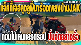 เมื่อแจ็คกี้เจอลุงลูฟี่มาร้องเพลงหน้าบ้านJAKก่อนไปเล่นแอร์ดรอปอย่างรั่ว | GTAV |  EP.4918