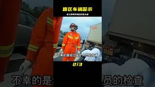 車禍警示：老人騎電車誤入大車盲區惹大禍 #社會百態 #真實事件 #社會熱點 #人性解讀 #社會趣聞