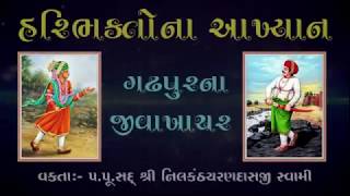 ગઢપુરના જીવાખાચાર | Gadhpurna Jivakhachar | Haribhakto Na Aakhyan | H.D.H. Nilkanthcharandasji Swami