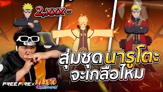 สุ่มชุดนารูโตะจะหมดกี่เพชร จะเกลือไหม?..!! [ไอเจิดเกมซิ่ง]