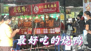 Lunas 鲁乃的烧鸭，想吃吗？