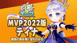 【白猫テニス】MVP2022版ティナ　解説付きキャラ動画