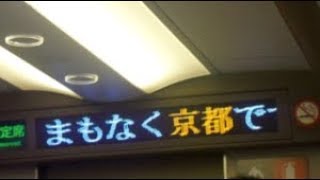 東海道新幹線のぞみ号東京行き　京都駅到着前車内放送　いい日旅立ち