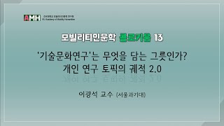 [모빌리티인문학 콜로키움 13] '기술문화연구'는 무엇을 담는 그릇인가? 개인 연구 토픽의 궤적 2.0 - 이광석 교수(서울과기대)