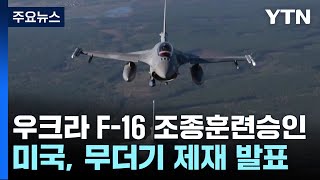 바이든, 우크라 F-16 조종훈련 승인...美 무더기 제재 발표 / YTN