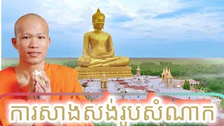 អំពីការសាងសង់រូបសំណាក សម្តែងដោយ ម្ចាស់គ្រូ ផុនភក្តី