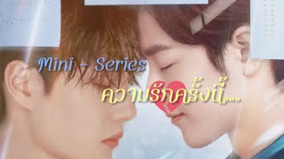 [ Mini - Seriesbozhan ความรักครั้งนี้...🥀 ] #ป๋อจ้าน