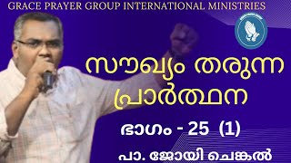 പ്രാർത്ഥിക്കുന്നവന് വേണ്ടി പ്രവർത്തിക്കുന്ന ദൈവം |Pr. Joy Chenkal|Part 25|Prayer| GPG.