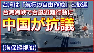 【海保巡視船】台湾海峡で台風避難行動に中国が抗議、台湾は「航行の自由作戦」と歓迎