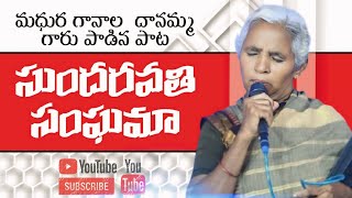 సుందరవతి సంఘమా  /Wonderful Song by Dhanamma garu / EBINAZAR unique