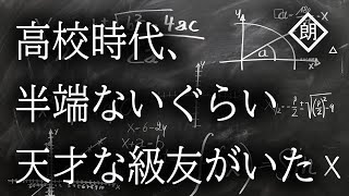 【朗読】高校時代、半端ないぐらい天才な級友がいた