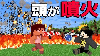 頭が噴火する相方を死ぬ前に助けろ！【マイクラ】