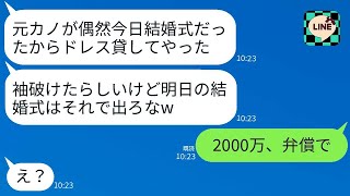 結婚式の前日、私のウェディングドレスを無断で元カノに貸した婚約者が「袖が破れたらしいけど許してあげてねw」と言ったので、怒り爆発した私がドレスの値段を彼に伝えた時の彼の反応が面白いwww