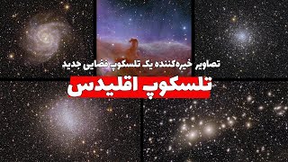 اولین تصاویر رسمی تسلکوپی که قراره هندسه فضا رو برای ما ترسیم کنه : تلسکوپ فضایی اقلیدس