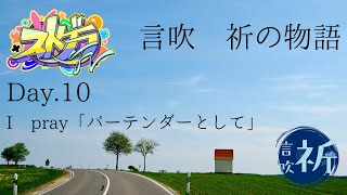 [ストグラFV]　Day.10 I pray「バーテンダーとして」[言吹　祈]