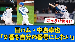 【漢すぎる...】日ハム背番号のファン投票案が出てくる中、中島卓也が昔いった言葉が最高すぎる!!【プロ野球反応集】【2chスレ】【5chスレ】