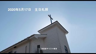 2020年5月17日主日礼拝