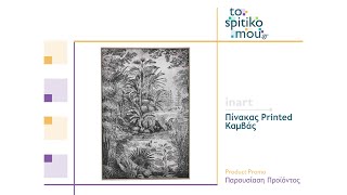 inart (είδη διακόσμησης) | Πίνακας Printed Καμβάς