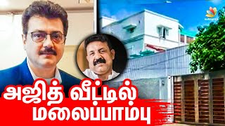 அஜித் வீட்டில் வனத்துறை திடீர் சோதனை | Forest Department Raids Ajith House | Suresh Chandra, Valimai