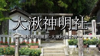 大湫神明神社（岐阜県瑞浪市）