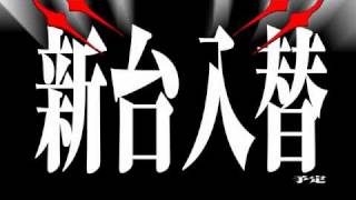 Ｄ＋１１３７＆ダスラー津幡　エヴァ福音　本日夜６時　新台入替篇