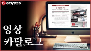 [이지스텝] 2022 EASYSTEP V.21 catalogue , 이지스텝 영상 카탈로그