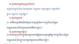 អក្សរសាស្ត្រខ្មែរ|វេយ្យាករណ៍ : សព្វនាមឈ្នាប់(ដែល)