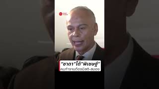 “ชาดา”โต้”พิเชษฐ์”คนทำงานต้องมีสติ-สมอง