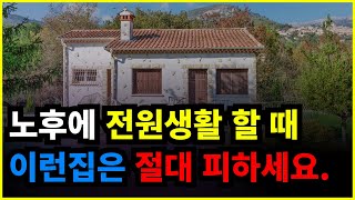 노후에 전원생활할때 꼭 고려해야하는 3가지 (이런집은 절대로 피하세요)