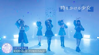 神薙-時うさぎ- '時をかける少女' MV