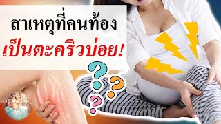 อาการคนท้อง : สาเหตุที่คนท้องเป็นตะคริวบ่อย! | ตะคริวคนท้อง | คนท้อง Everything