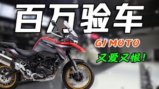 百万验车之QJ MOTO，为什么品牌车况总是难以肯定？#机车 #摩托车 #热爱机车热爱生活 #百万验车 #百万骑行装备