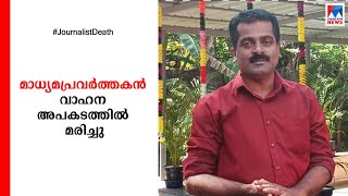 മാധ്യമപ്രവര്‍ത്തകന്‍ അപകടത്തില്‍ മരിച്ചു; ഇടിച്ച വാഹനം നിര്‍ത്താതെ പോയി |  S V Pradeep | Accident